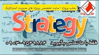 متلب پروژه - سایت تخصصی پروژه های مدیریت استراتژیک