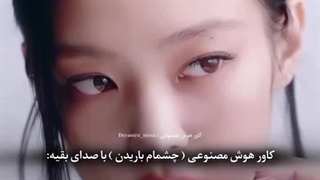 کاور هوش مصنوعی (چشام باریدن) با صدای بعضی از ایدل ها کپ