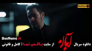آبان قسمت ۱۵ پانزدهم