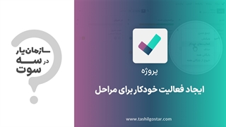 ایجاد فعالیت خودکار برای مراحل در ماژول پروژه سازمان یار (Odoo ERP)