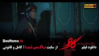 دانلود فیلم کارو با هنرمندی مریلا زارعی