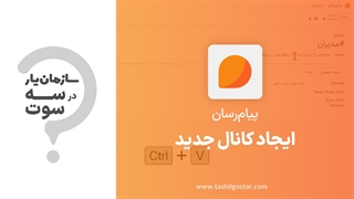 ایجاد کانال جدید در ماژول پیام رسان سازمان یار (Odoo ERP)