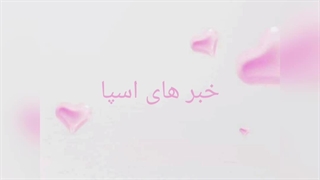 خبر های اسپا