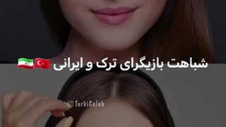 شباهت بازیگران ایرانی و ترک