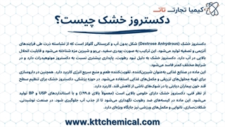 دکستروز خشک ایرانی