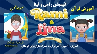 آموزش سوره ماعون أرأیت الذی یکذب بالدین توسط پدر و تکرار پسر و دختر انیمیشن «رامی و لینا»