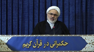 حکمرانی در قرآن(260)