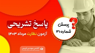 پاسخ تشریحی سوال 31 آزمون نظارت نظام مهندسی مرداد 1403