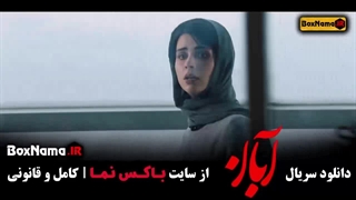 سریال آبان قسمت۱۵ / قسمت ۱۶ آبان