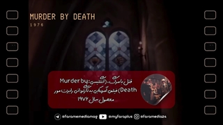 دیالوگ منتخب فیلم قتل با مرگ