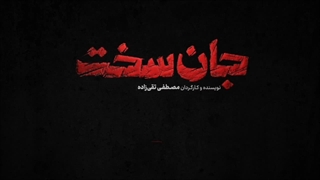 سریال جان سخت قسمت آخر (HD) | قسمت آخر سریال جان سخت (کامل)