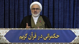 حکمرانی در قرآن (262)