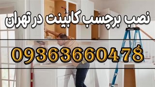 نصب برچسب کابینت در تهران 09363660478
