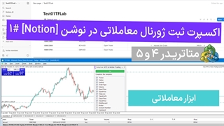 اکسپرت ثبت ژورنال معاملاتی MT4/5 در نوشن "Notion" برای متاتریدر 4 – رایگان