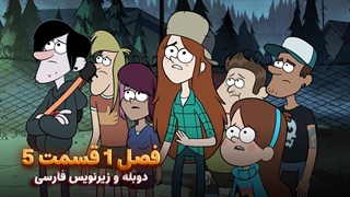 انیمیشن آبشار جاذبه Gravity falls | فصل 1 قسمت 5 - دوبله و زیرنویس فارسی