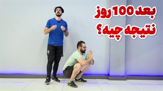 100 روز اسکوات زد و نتیجه عجیبی داشت!!