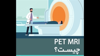 پت ام آر آی چیست؟