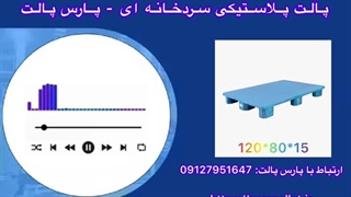 پالت سردخانه ای تولید پارس پالت