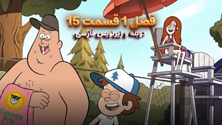 انیمیشن آبشار جاذبه Gravity falls | فصل 1 قسمت 15 - دوبله و زیرنویس فارسی