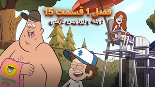 انیمیشن آبشار جاذبه Gravity falls | فصل 1 قسمت 15 - دوبله و زیرنویس فارسی