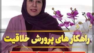 بهترین راهکارهای پرورش خلاقیت در کودکان. قسمت دوم