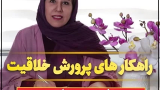 بهترین راهکارهای پرورش خلاقیت در کودکان. قسمت یازدهم