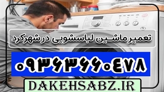 بهترین تعمیرکار لباسشویی در شهرکرد 09363660478