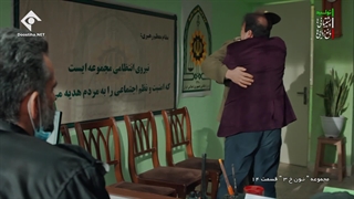 سریال نون خ 3 قسمت 14