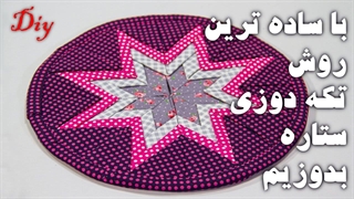 آموزش تکه دوزی ستاره - میشه تو 8 دقیقه تکه دوزی یاد گرفت؟