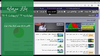 نگاهی به بازار سرمایه در هفته ای که گذشت - 17 اردیبهشت 1404