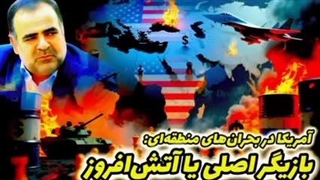 بحران در منطقه،،، ( استاد سورنا چگینی تحلیلگر امنیت و ژئوپلتیک)