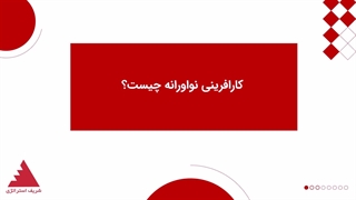 کارافرینی نواورانه چیست؟