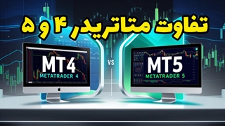 تفاوت متا تریدر 4 و 5