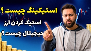 استیکینگ چیست؟ کسب درآمد از استیک ارز دیجیتال | پارت1