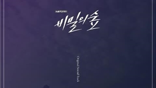 ost سریال کره ای جنگل اسرار فصل اول