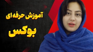 بوکس رو حرفه ای توی خونه یاد بگیر!
