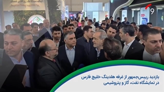 60 ثانیه با هلدینگ خلیج‌فارس، ۱۸ اردیبهشت