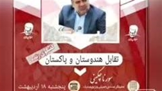 تقابل هند و پاکستان ( استاد سورنا چگینی )