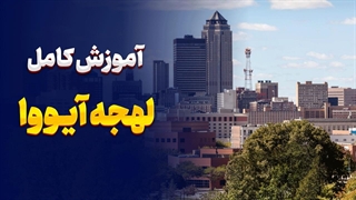 لهجه آیووا؛ رمز موفقیت در تلفظ حرفهای انگلیسی