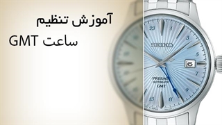 آموزش تنظیم ساعتهای GMT | کنترل همزمان دو منطقه زمانی