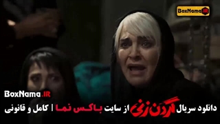 دانلود و تماشای سریال گردن زنی – تمام ۱۵ قسمت کامل