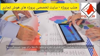 متلب پروژه - سایت تخصصی پروژه های هوش تجاری