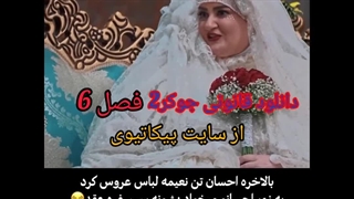 قسمت فینال جوکر 2 فصل ششم _جوکر بانوان