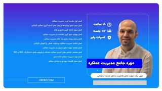 دوره مدیریت عملکرد علیرضا محمدی