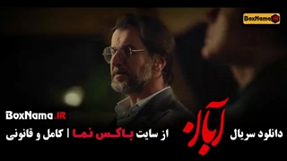آبان قسمت ۱۴ لاله مرزبان سعید مولویان لیفت ابرو