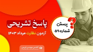 پاسخ تشریحی سوال 59 آزمون نظارت نظام مهندسی مرداد 1403