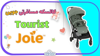 کالسکه مسافرتی جویی | Joie مدل Tourist