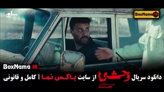 فیلم وحشی ایرانی قسمت ۳