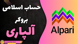 حساب اسلامی آلپاری | sanjesh broker