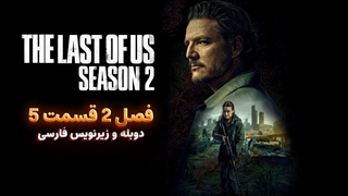 سریال آخرین بازمانده از ما (د لست اف اس) The Last Of Us | فصل 2 قسمت 5 - دوبله و زیرنویس فارسی - بدون سانسور